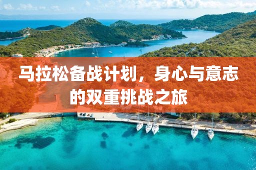 马拉松备战计划，身心与意志的双重挑战之旅