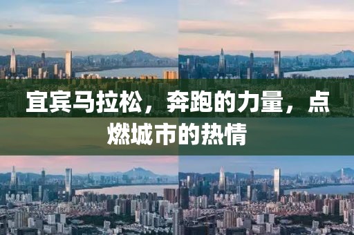 宜宾马拉松，奔跑的力量，点燃城市的热情