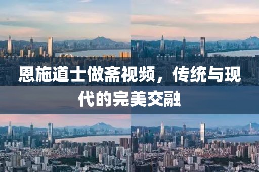恩施道士做斋视频，传统与现代的完美交融