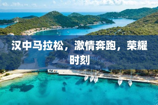 汉中马拉松，激情奔跑，荣耀时刻