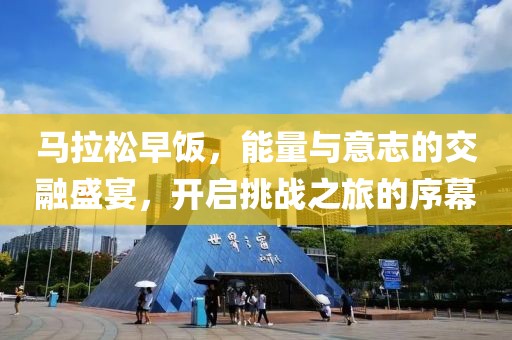 马拉松早饭，能量与意志的交融盛宴，开启挑战之旅的序幕
