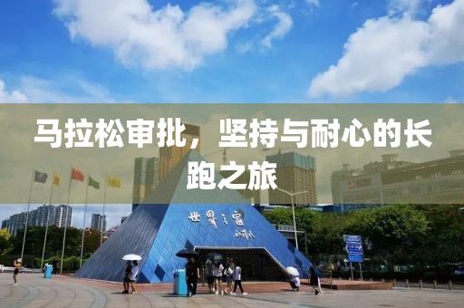 马拉松审批，坚持与耐心的长跑之旅