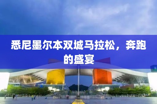 悉尼墨尔本双城马拉松，奔跑的盛宴