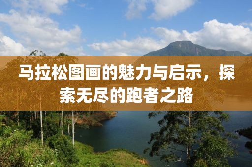 马拉松图画的魅力与启示，探索无尽的跑者之路