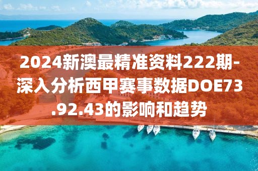 2024新澳最精准资料222期-深入分析西甲赛事数据DOE73.92.43的影响和趋势