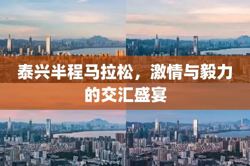 泰兴半程马拉松，激情与毅力的交汇盛宴
