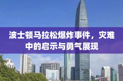 波士顿马拉松爆炸事件，灾难中的启示与勇气展现