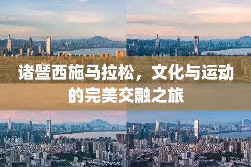 诸暨西施马拉松，文化与运动的完美交融之旅