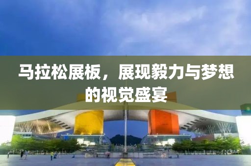 马拉松展板，展现毅力与梦想的视觉盛宴