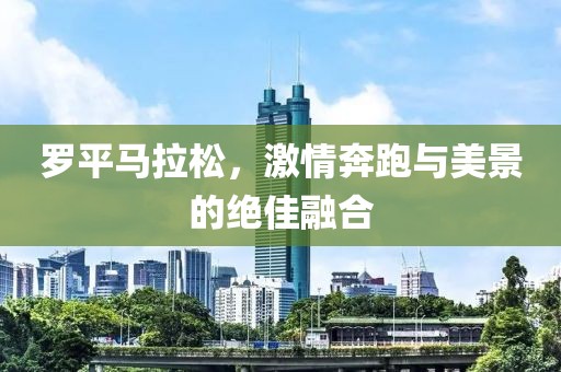 罗平马拉松，激情奔跑与美景的绝佳融合