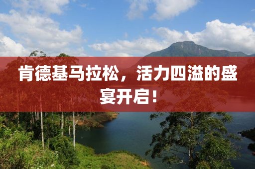 肯德基马拉松，活力四溢的盛宴开启！