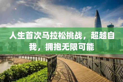 人生首次马拉松挑战，超越自我，拥抱无限可能