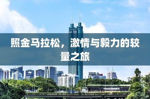 照金马拉松，激情与毅力的较量之旅