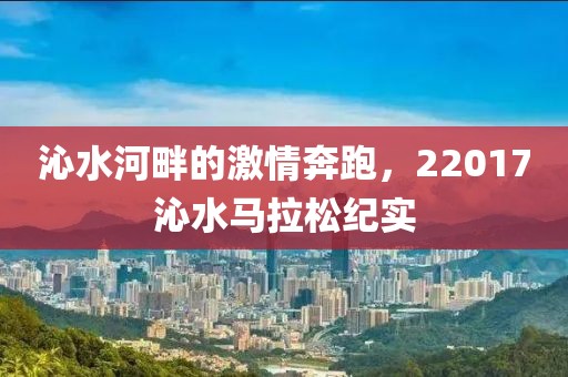 沁水河畔的激情奔跑，22017沁水马拉松纪实