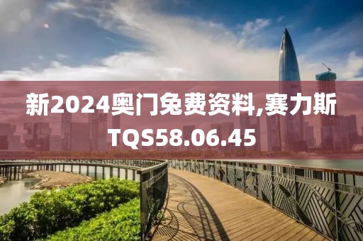 新2024奥门兔费资料,赛力斯TQS58.06.45