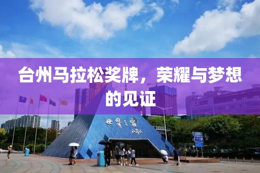 台州马拉松奖牌，荣耀与梦想的见证