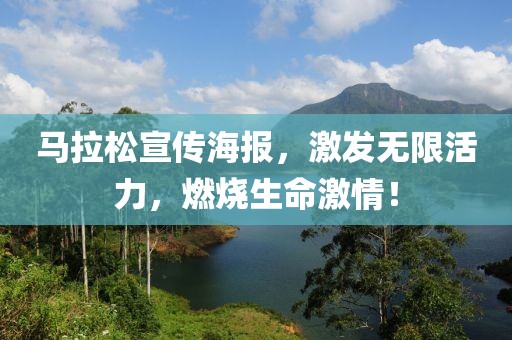 马拉松宣传海报，激发无限活力，燃烧生命激情！
