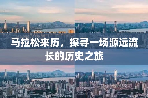 马拉松来历，探寻一场源远流长的历史之旅