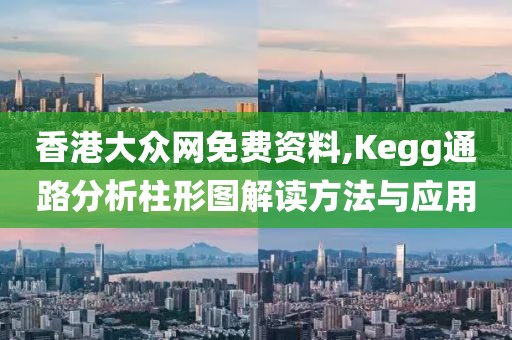 香港大众网免费资料,Kegg通路分析柱形图解读方法与应用