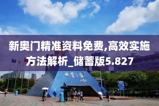 新奥门精准资料免费,高效实施方法解析_储蓄版5.827