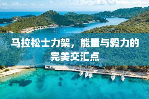 马拉松士力架，能量与毅力的完美交汇点