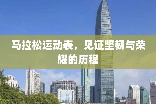 马拉松运动表，见证坚韧与荣耀的历程