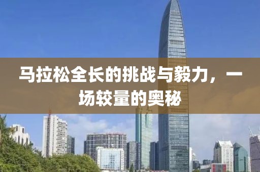 马拉松全长的挑战与毅力，一场较量的奥秘
