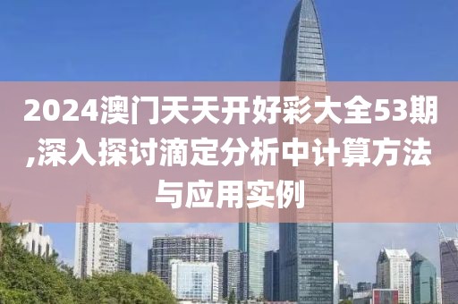 2024澳门天天开好彩大全53期,深入探讨滴定分析中计算方法与应用实例