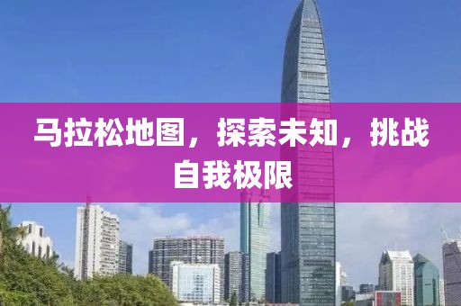 马拉松地图，探索未知，挑战自我极限