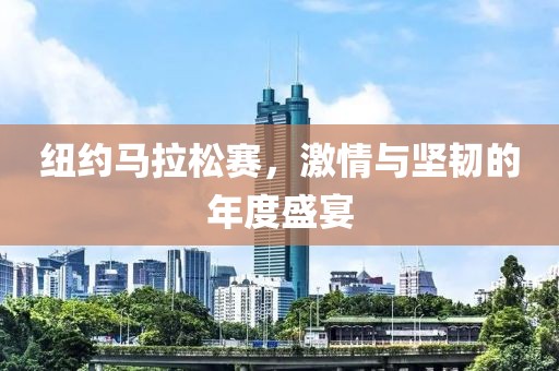 纽约马拉松赛，激情与坚韧的年度盛宴