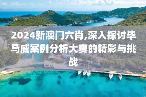 2024新澳门六肖,深入探讨毕马威案例分析大赛的精彩与挑战