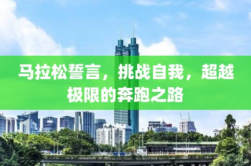 马拉松誓言，挑战自我，超越极限的奔跑之路