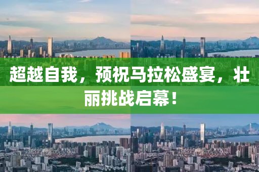 超越自我，预祝马拉松盛宴，壮丽挑战启幕！