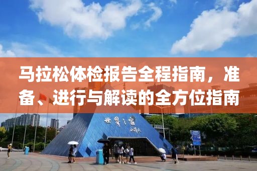 马拉松体检报告全程指南，准备、进行与解读的全方位指南