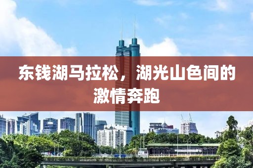东钱湖马拉松，湖光山色间的激情奔跑
