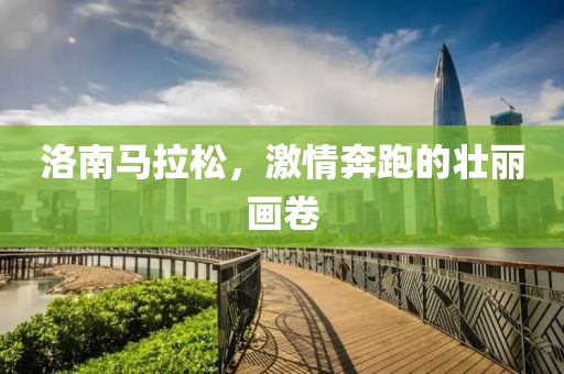 洛南马拉松，激情奔跑的壮丽画卷