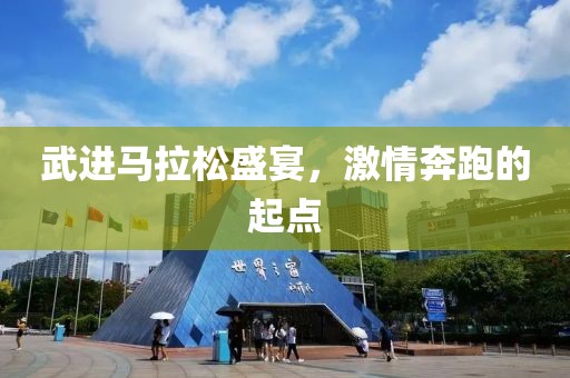 武进马拉松盛宴，激情奔跑的起点