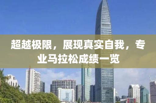 超越极限，展现真实自我，专业马拉松成绩一览