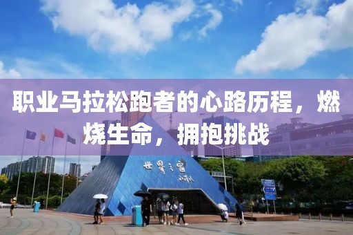 职业马拉松跑者的心路历程，燃烧生命，拥抱挑战