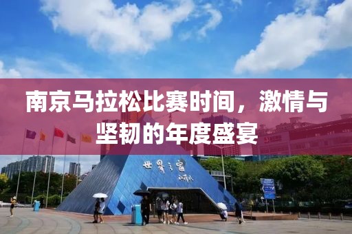 南京马拉松比赛时间，激情与坚韧的年度盛宴