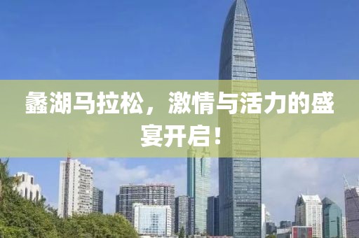 蠡湖马拉松，激情与活力的盛宴开启！