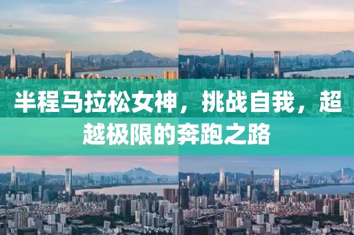 半程马拉松女神，挑战自我，超越极限的奔跑之路