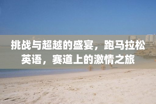 挑战与超越的盛宴，跑马拉松英语，赛道上的激情之旅