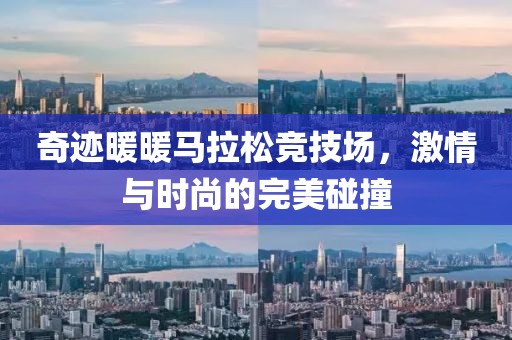 奇迹暖暖马拉松竞技场，激情与时尚的完美碰撞