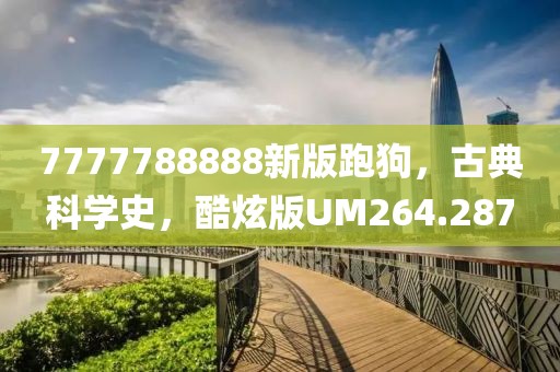 7777788888新版跑狗，古典科学史，酷炫版UM264.287