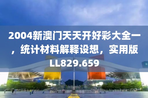 2004新澳门天天开好彩大全一，统计材料解释设想，实用版LL829.659