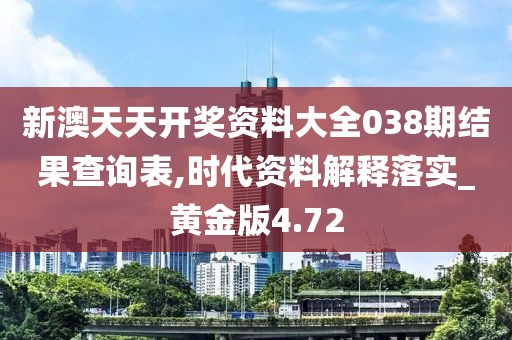 新澳天天开奖资料大全038期结果查询表,时代资料解释落实_黄金版4.72