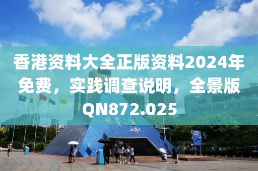 香港资料大全正版资料2024年免费，实践调查说明，全景版QN872.025