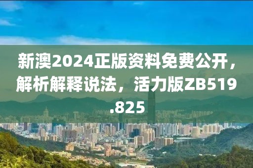 新澳2024正版资料免费公开，解析解释说法，活力版ZB519.825