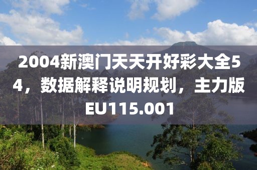 2004新澳门天天开好彩大全54，数据解释说明规划，主力版EU115.001